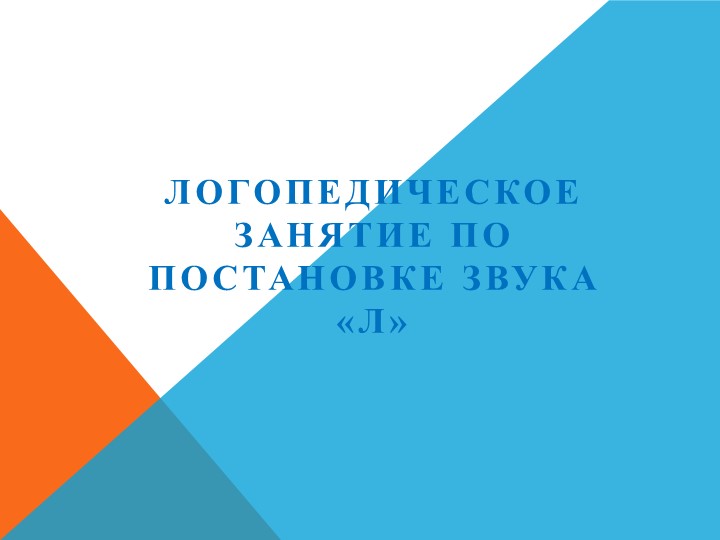 Презентация к конспекту. Постановка звука [Л] - Скачать презентации бесплатно | Читать или скачать учебники для школы онлайн бесплатно ☑ Школьные учебники school-textbook.com