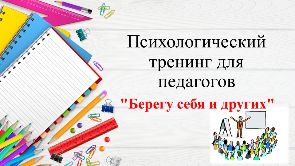 Презентация "Психологический тренинг для педагогов" - Скачать презентации бесплатно | Читать или скачать учебники для школы онлайн бесплатно ☑ Школьные учебники school-textbook.com
