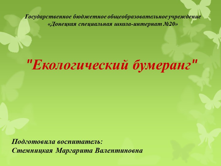Презентация экологического праздника "Экологический бумеранг" - Скачать презентации бесплатно | Читать или скачать учебники для школы онлайн бесплатно ☑ Школьные учебники school-textbook.com