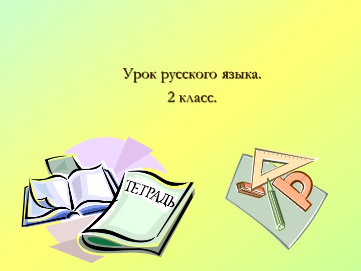 Презентация по русскому языку. Закрепление по теме "Части речи"(2 класс) - Скачать презентации бесплатно | Читать или скачать учебники для школы онлайн бесплатно ☑ Школьные учебники school-textbook.com