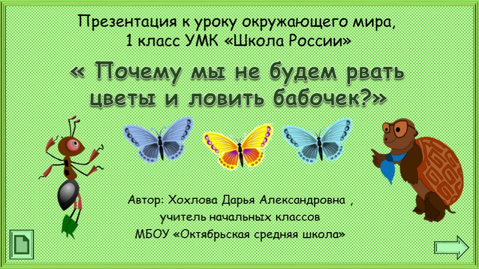 Презентация по окружающему миру "Почему мы не будем рвать цветы?" - Скачать презентации бесплатно | Читать или скачать учебники для школы онлайн бесплатно ☑ Школьные учебники school-textbook.com
