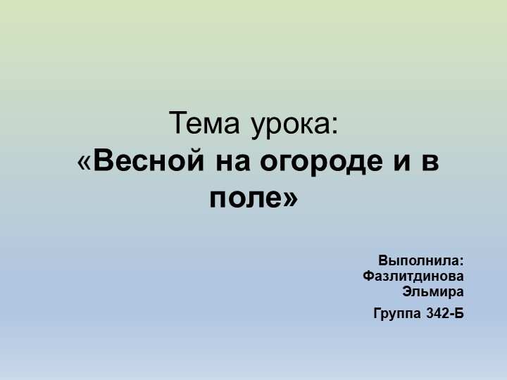 Презентация " Весной на огороде и в поле" - Скачать презентации бесплатно | Читать или скачать учебники для школы онлайн бесплатно ☑ Школьные учебники school-textbook.com