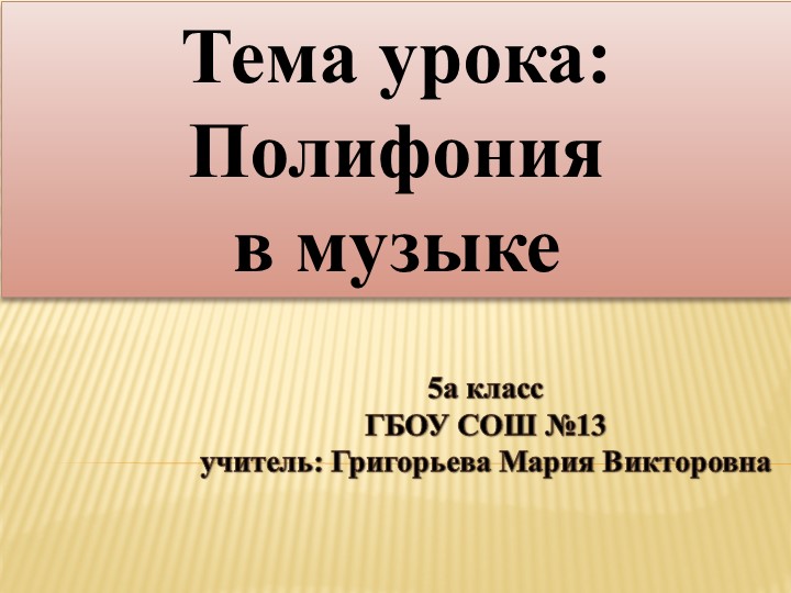Презентация по музыке для 5 класса на тему "Полифония в музыке" - Скачать презентации бесплатно | Читать или скачать учебники для школы онлайн бесплатно ☑ Школьные учебники school-textbook.com