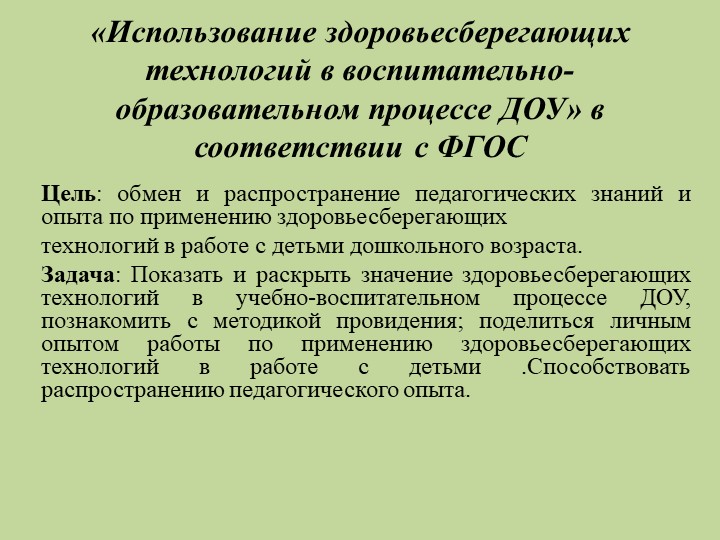 «Использование здоровьесберегающих технологий в воспитательно-образовательном процессе ДОУ» в соответствии с ФГОС - Скачать презентации бесплатно | Читать или скачать учебники для школы онлайн бесплатно ☑ Школьные учебники school-textbook.com