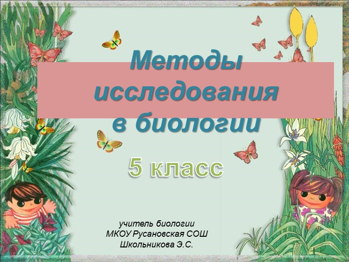 Методы исследования в биологии - Скачать презентации бесплатно | Читать или скачать учебники для школы онлайн бесплатно ☑ Школьные учебники school-textbook.com