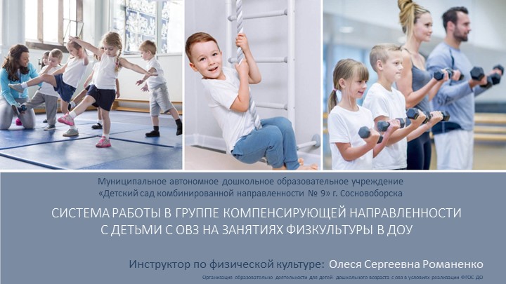 Система работы в группе компенсирующей направленности с детьми с ОВЗ на занятиях физкультуры в ДОУ - Скачать презентации бесплатно | Читать или скачать учебники для школы онлайн бесплатно ☑ Школьные учебники school-textbook.com
