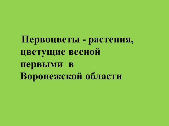 Первоцветы - растения, цветущие весной первыми в Воронежской области - Скачать презентации бесплатно | Читать или скачать учебники для школы онлайн бесплатно ☑ Школьные учебники school-textbook.com