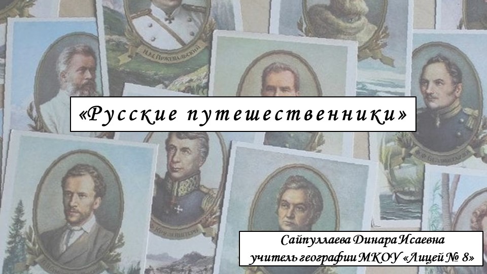 Презентация к уроку по географии на тему "Русские путешественники" - Скачать презентации бесплатно | Читать или скачать учебники для школы онлайн бесплатно ☑ Школьные учебники school-textbook.com