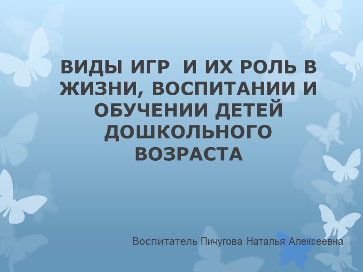 Презентация «ВИДЫ ИГР И ИХ РОЛЬ В ЖИЗНИ, ВОСПИТАНИИ И ОБУЧЕНИИ ДЕТЕЙ ДОШКОЛЬНОГО ВОЗРАСТА» - Скачать презентации бесплатно | Читать или скачать учебники для школы онлайн бесплатно ☑ Школьные учебники school-textbook.com