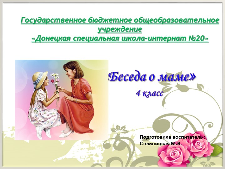 Презентация к беседе на тему "Беседа о маме" - Скачать презентации бесплатно | Читать или скачать учебники для школы онлайн бесплатно ☑ Школьные учебники school-textbook.com
