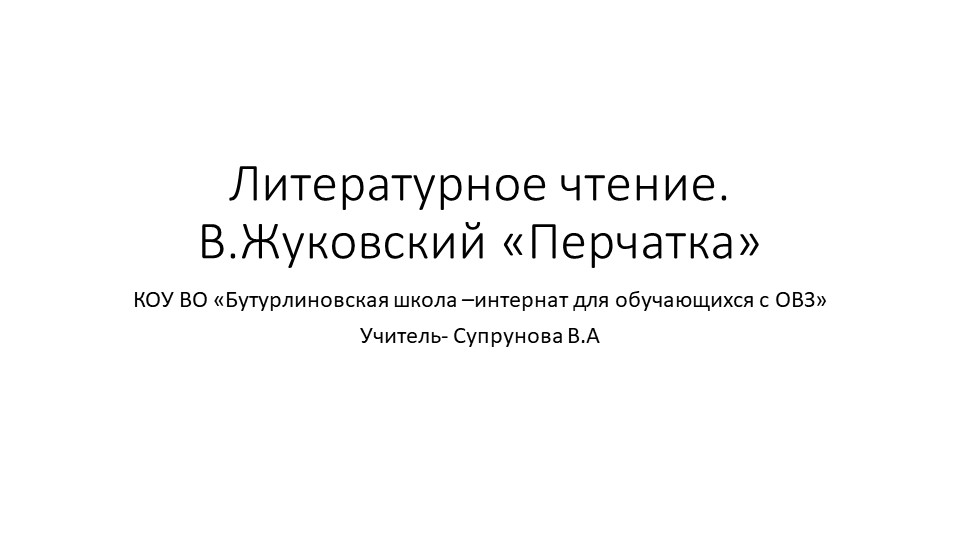 Презентация к уроку по литературному чтению. В.Жуковский "Перчатка" - Скачать презентации бесплатно | Читать или скачать учебники для школы онлайн бесплатно ☑ Школьные учебники school-textbook.com