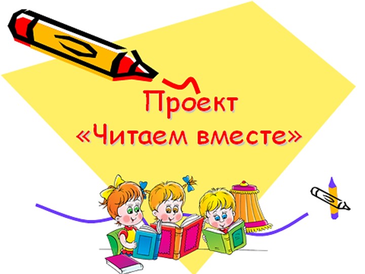 Презентация воспитательного проекта "Читаем вместе" - Скачать презентации бесплатно | Читать или скачать учебники для школы онлайн бесплатно ☑ Школьные учебники school-textbook.com