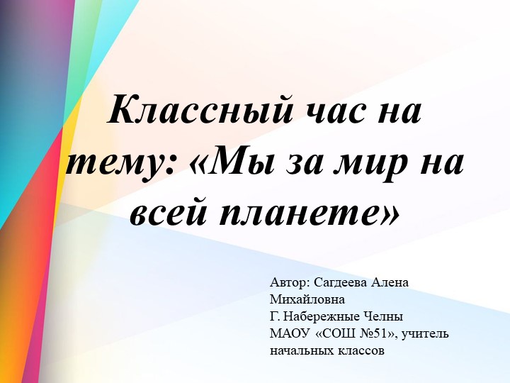 Классный час "Мы за мир на всей планете" - Скачать презентации бесплатно | Читать или скачать учебники для школы онлайн бесплатно ☑ Школьные учебники school-textbook.com