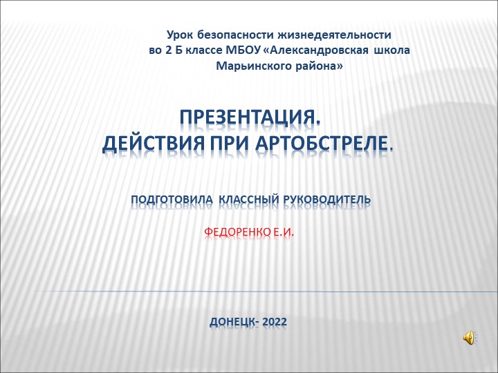 Презентация .Уроки безопасности.Как вести при артобстреле - Скачать презентации бесплатно | Читать или скачать учебники для школы онлайн бесплатно ☑ Школьные учебники school-textbook.com