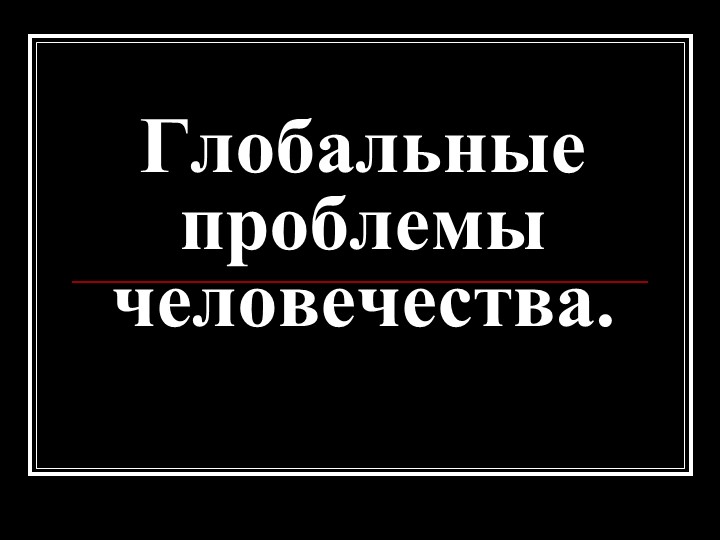 Презентация: Глобальные проблемы человечества - Скачать презентации бесплатно | Читать или скачать учебники для школы онлайн бесплатно ☑ Школьные учебники school-textbook.com