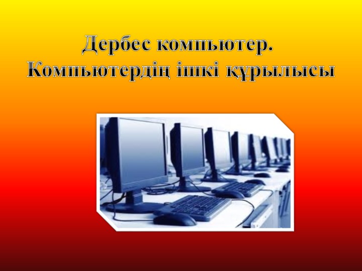 Презентация на тему "Дербес компьютер" - Скачать презентации бесплатно | Читать или скачать учебники для школы онлайн бесплатно ☑ Школьные учебники school-textbook.com