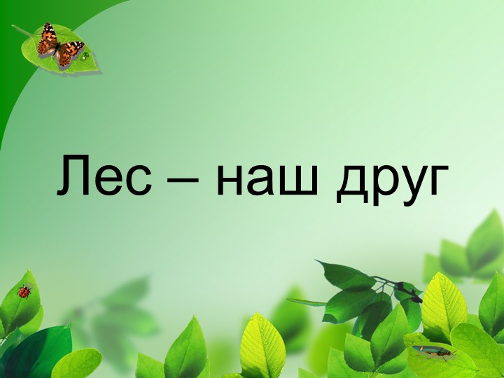 Презентация к вн.деятельности "ЛЕС наш друг"-дополнение к конспекту - Скачать презентации бесплатно | Читать или скачать учебники для школы онлайн бесплатно ☑ Школьные учебники school-textbook.com