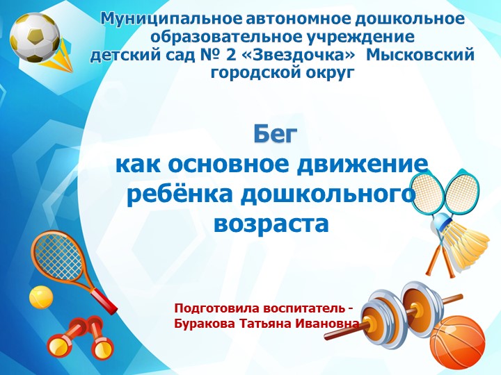 Бег как основное движение ребёнка дошкольного возраста - Скачать презентации бесплатно | Читать или скачать учебники для школы онлайн бесплатно ☑ Школьные учебники school-textbook.com