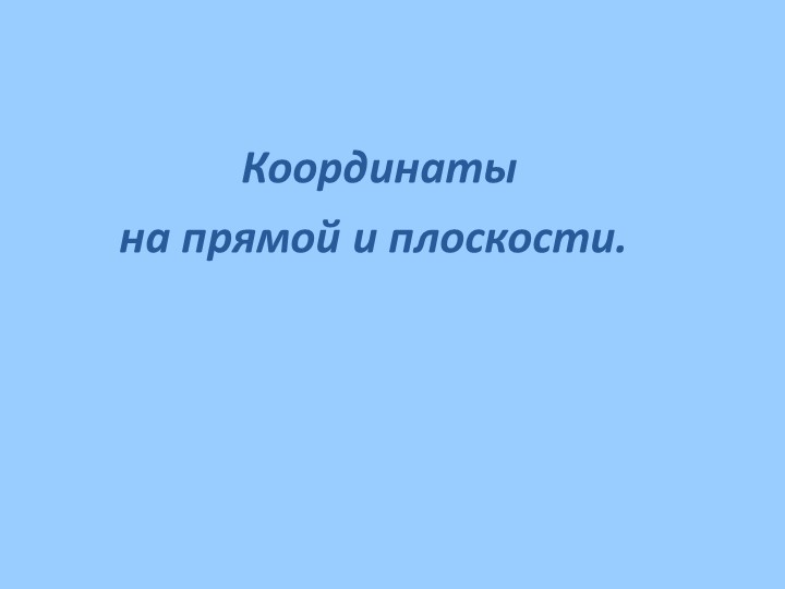 Презентация по теме "Координаты на прямой и плоскости" (6-7 класс) - Скачать презентации бесплатно | Читать или скачать учебники для школы онлайн бесплатно ☑ Школьные учебники school-textbook.com