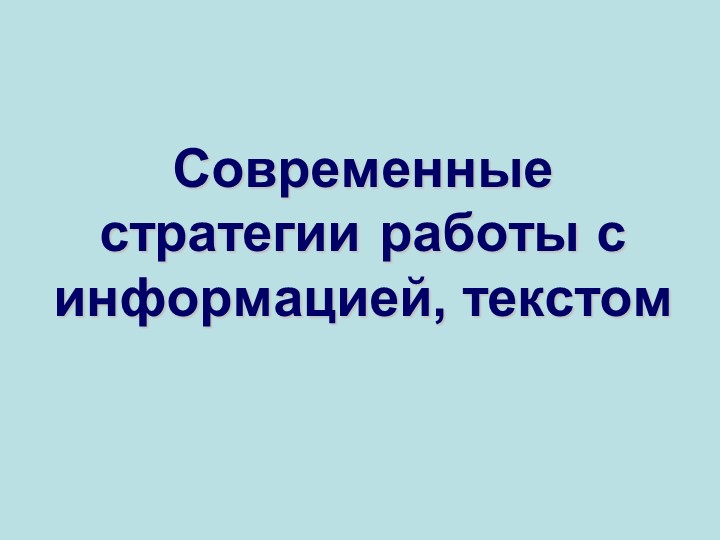 Презентация по теме "Современные стратегии работы с информацией" - Скачать презентации бесплатно | Читать или скачать учебники для школы онлайн бесплатно ☑ Школьные учебники school-textbook.com