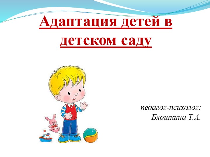 Презентация педагога-психолога для родителей ДОУ: "Адаптация детей в детском саду". - Скачать презентации бесплатно | Читать или скачать учебники для школы онлайн бесплатно ☑ Школьные учебники school-textbook.com