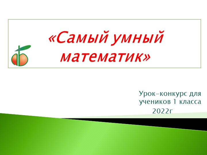 Презентация по математике. "Обобщение. "(1класс) - Скачать презентации бесплатно | Читать или скачать учебники для школы онлайн бесплатно ☑ Школьные учебники school-textbook.com