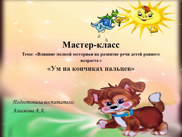 Мастер класс: Влияние мелкой моторики на развитие речи детей раннего возраста » «Ум на кончиках пальцев» - Скачать презентации бесплатно | Читать или скачать учебники для школы онлайн бесплатно ☑ Школьные учебники school-textbook.com
