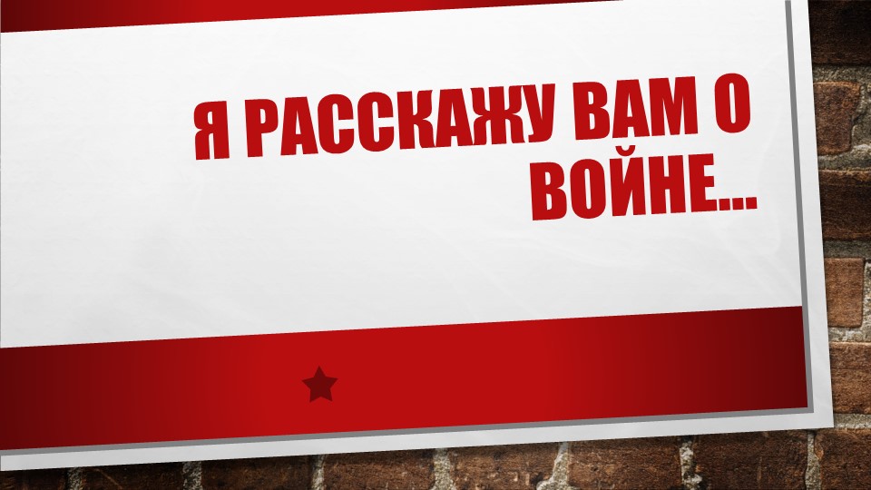 Методическая разработка (презентация) , Дети войны - Скачать презентации бесплатно | Читать или скачать учебники для школы онлайн бесплатно ☑ Школьные учебники school-textbook.com