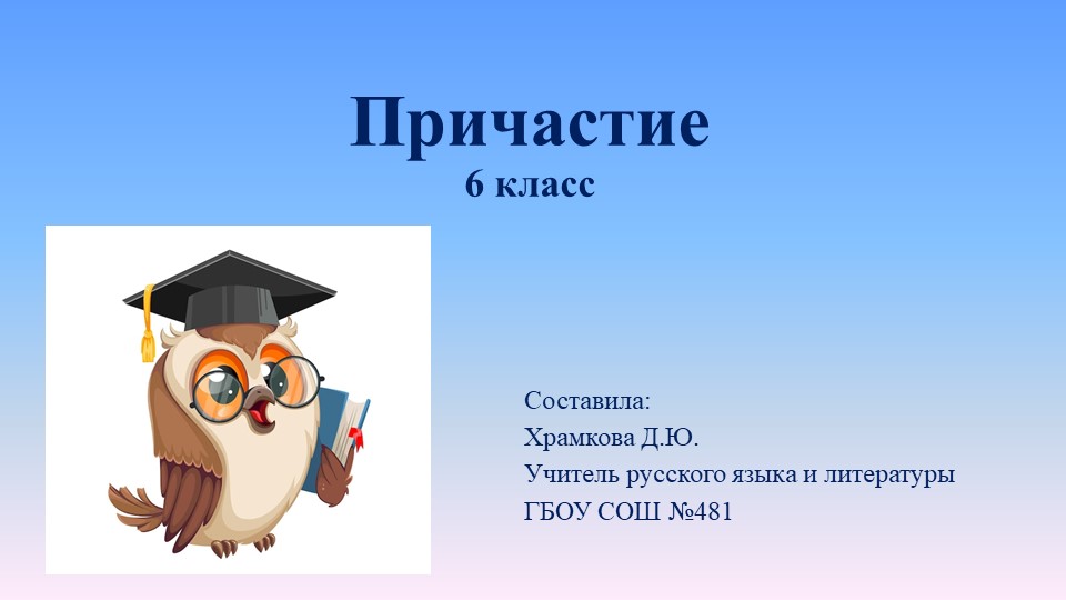 Презентация по русскому языку на тему: "Причастие" (6 класс) - Скачать презентации бесплатно | Читать или скачать учебники для школы онлайн бесплатно ☑ Школьные учебники school-textbook.com