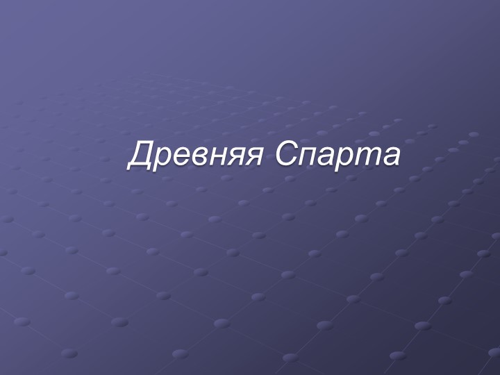 Презентация к уроку истории в 5 классе на тему: "Древняя Спарта" - Скачать презентации бесплатно | Читать или скачать учебники для школы онлайн бесплатно ☑ Школьные учебники school-textbook.com