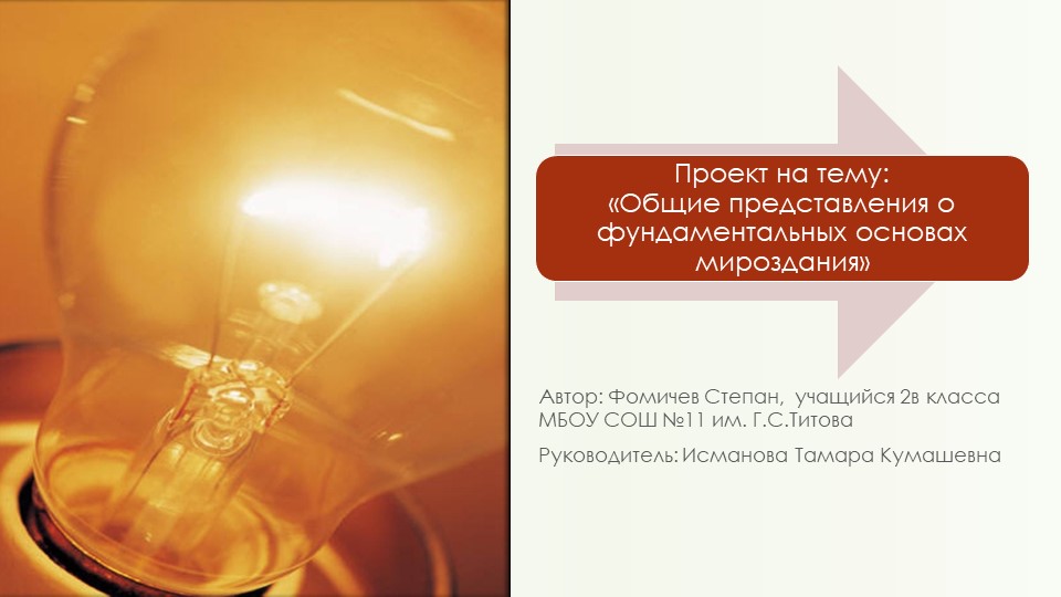 Проект на тему: «Общие представления о фундаментальных основах мироздания» - Скачать презентации бесплатно | Читать или скачать учебники для школы онлайн бесплатно ☑ Школьные учебники school-textbook.com