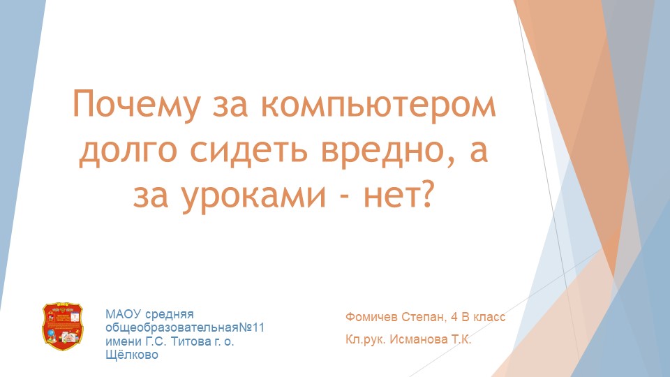 Проект "Почему за компьютером долго сидеть вредно, а за уроками - нет?" - Скачать презентации бесплатно | Читать или скачать учебники для школы онлайн бесплатно ☑ Школьные учебники school-textbook.com