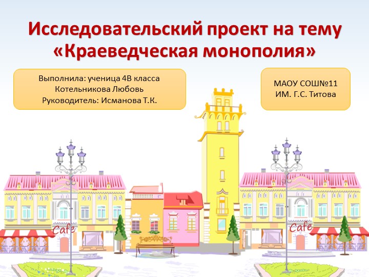 Исследовательский проект "Краеведческая монополия" - Скачать презентации бесплатно | Читать или скачать учебники для школы онлайн бесплатно ☑ Школьные учебники school-textbook.com