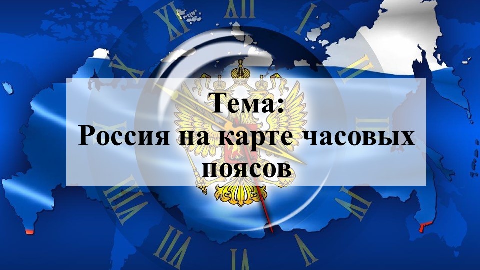 Презентация на по географии на тему "Наша страна на карте часовых поясов" - Скачать презентации бесплатно | Читать или скачать учебники для школы онлайн бесплатно ☑ Школьные учебники school-textbook.com