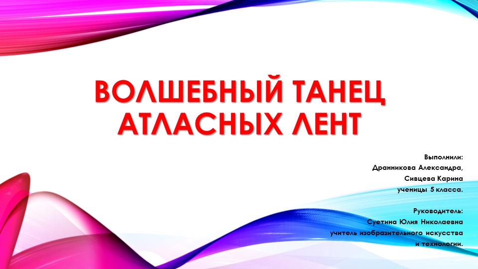 Презентация к проекту по технологии 5 класс "Волшебный танец атласных лент" - Скачать презентации бесплатно | Читать или скачать учебники для школы онлайн бесплатно ☑ Школьные учебники school-textbook.com