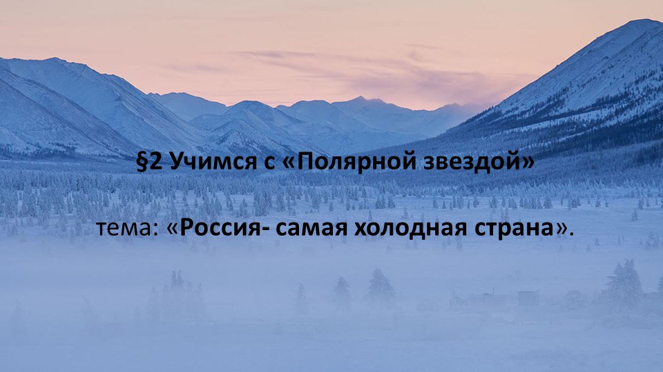 Презентация по географии "Учимся с Полярной звездой (1)" (8 класс) - Скачать презентации бесплатно | Читать или скачать учебники для школы онлайн бесплатно ☑ Школьные учебники school-textbook.com