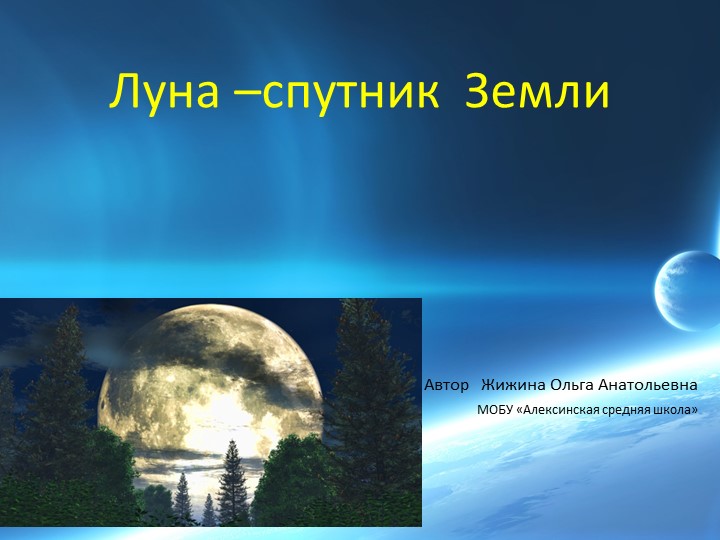 Презентация по ознакомлению с окружающим "Луна-спутник Земли" - Скачать презентации бесплатно | Читать или скачать учебники для школы онлайн бесплатно ☑ Школьные учебники school-textbook.com
