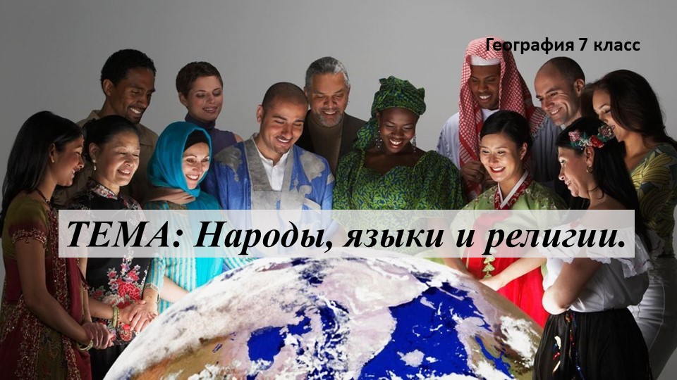 Презентация по географии на тему "Народы, языки и религии" (7 класс) - Скачать презентации бесплатно | Читать или скачать учебники для школы онлайн бесплатно ☑ Школьные учебники school-textbook.com