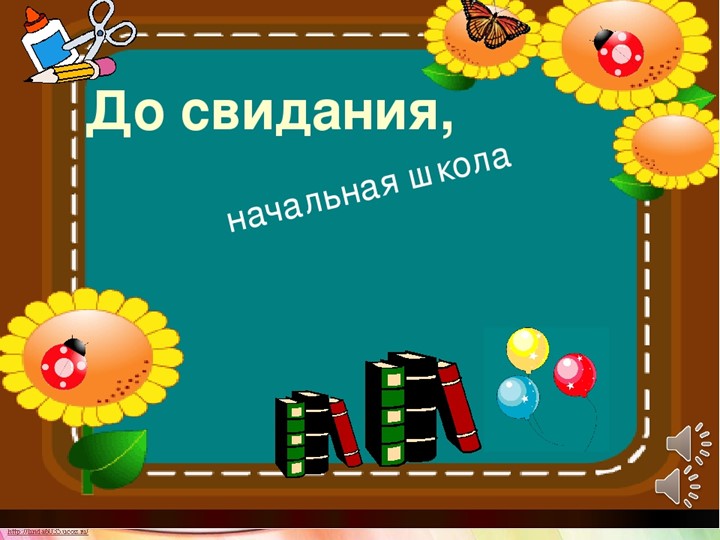Презентация "До свидания, начальная школа" - Скачать презентации бесплатно | Читать или скачать учебники для школы онлайн бесплатно ☑ Школьные учебники school-textbook.com