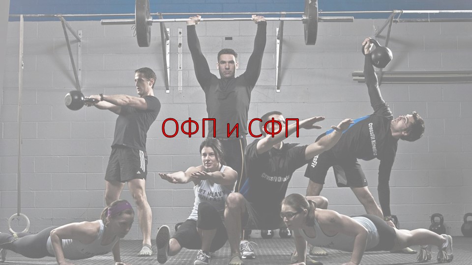 Презентация по физической культуре на тему: " Общая физическая подготовка и Специальная физическая подготовка". - Скачать презентации бесплатно | Читать или скачать учебники для школы онлайн бесплатно ☑ Школьные учебники school-textbook.com