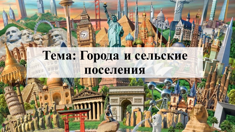 Презентация по географии на тему "Города и сельские поселения" - Скачать презентации бесплатно | Читать или скачать учебники для школы онлайн бесплатно ☑ Школьные учебники school-textbook.com