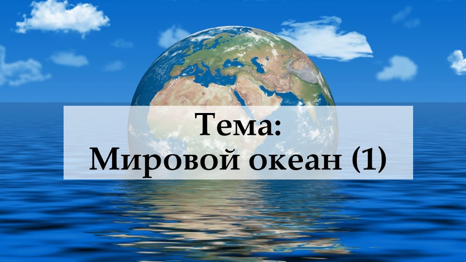 Презентация по географии на тему "Мировой океан (1)" (6 класс) - Скачать презентации бесплатно | Читать или скачать учебники для школы онлайн бесплатно ☑ Школьные учебники school-textbook.com