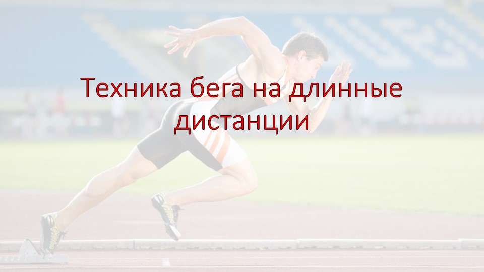 Презентация по физической культуре на тему: " Техника бега на длинные дистанции" - Скачать презентации бесплатно | Читать или скачать учебники для школы онлайн бесплатно ☑ Школьные учебники school-textbook.com
