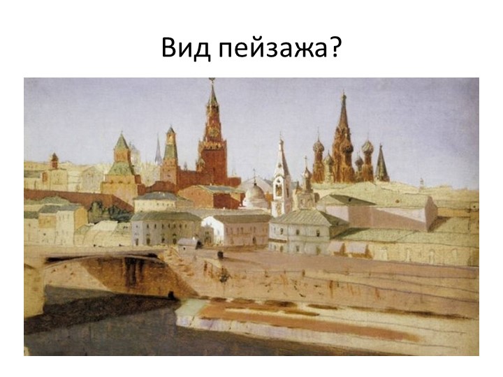 Человек и среда в жизни и изобразительном искусстве (7кл.) - Скачать презентации бесплатно | Читать или скачать учебники для школы онлайн бесплатно ☑ Школьные учебники school-textbook.com
