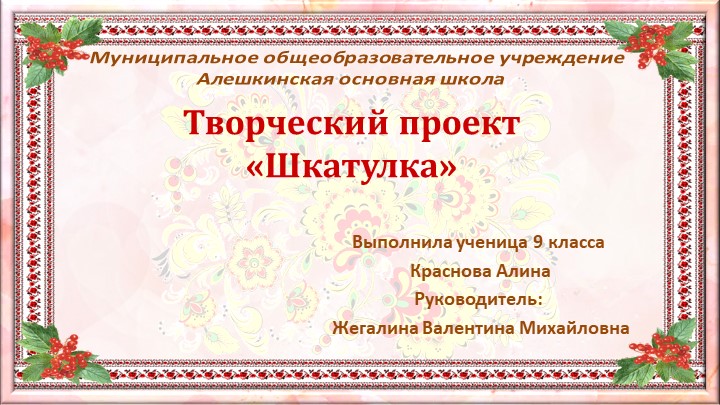Презентация по технологии на тему "Шкатулка в технике скрапбукинг" - Скачать презентации бесплатно | Читать или скачать учебники для школы онлайн бесплатно ☑ Школьные учебники school-textbook.com