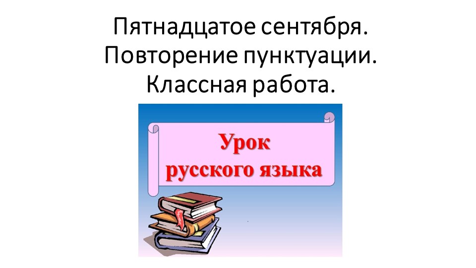 Презентация к уроку русского языка "Повторим пунктуацию" (6 класс) - Скачать презентации бесплатно | Читать или скачать учебники для школы онлайн бесплатно ☑ Школьные учебники school-textbook.com