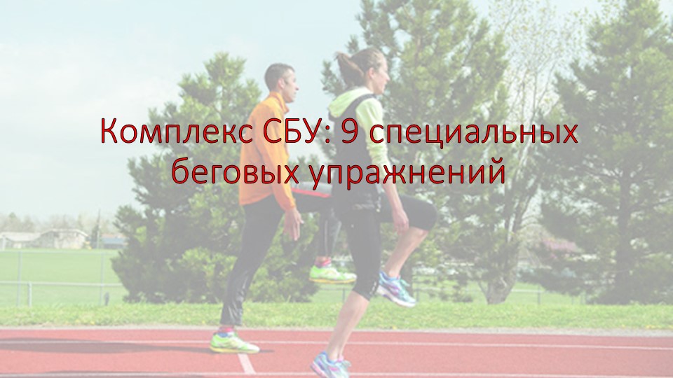 Презентация по физической культуре: "Комплекс СБУ" - Скачать презентации бесплатно | Читать или скачать учебники для школы онлайн бесплатно ☑ Школьные учебники school-textbook.com