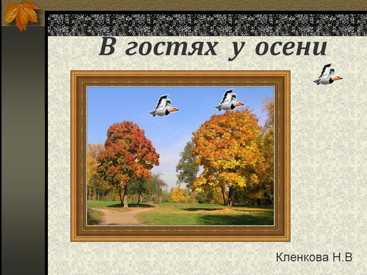 Презентация " В гости к осени" - Скачать презентации бесплатно | Читать или скачать учебники для школы онлайн бесплатно ☑ Школьные учебники school-textbook.com