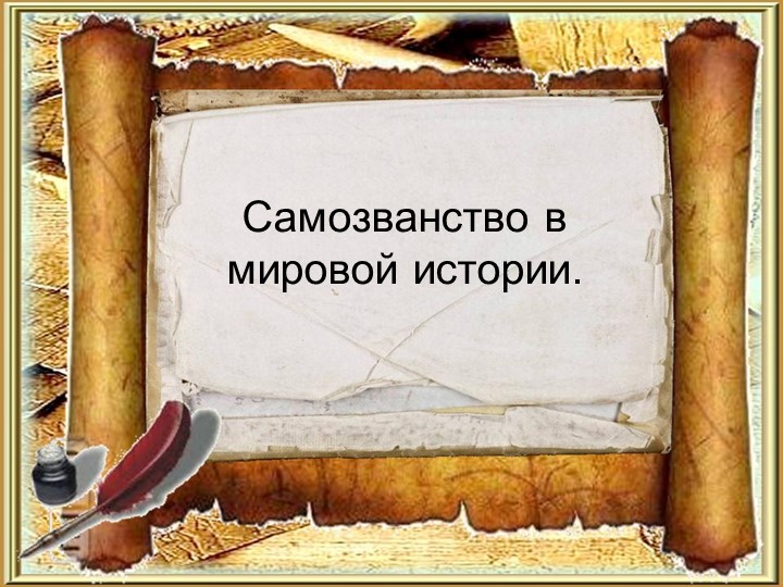 "Самозванство в Мировой истории. Известные самозванцы" - Скачать презентации бесплатно | Читать или скачать учебники для школы онлайн бесплатно ☑ Школьные учебники school-textbook.com