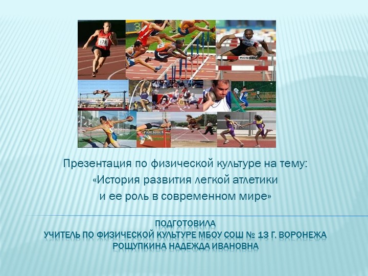 Презентация по физической культуре на тему: "История развития легкой атлетики и ее роль в современном мире". - Скачать презентации бесплатно | Читать или скачать учебники для школы онлайн бесплатно ☑ Школьные учебники school-textbook.com